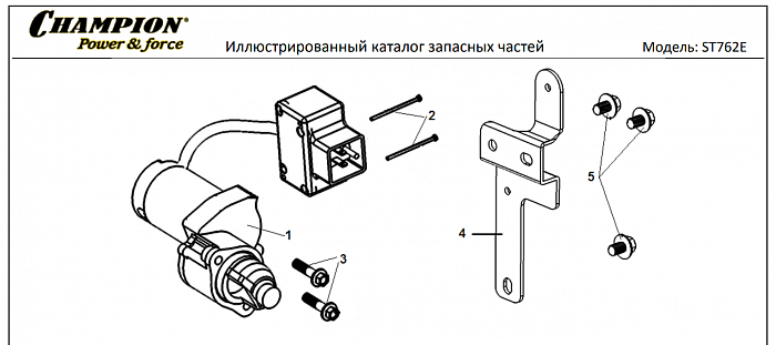 21 ЭЛЕКТРОСТАРТЕР | СНЕГОУБОРЩИК CHAMPION ST762E